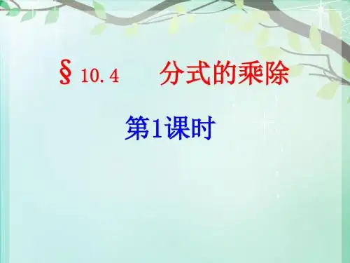 §10.4分式的乘除第1课时