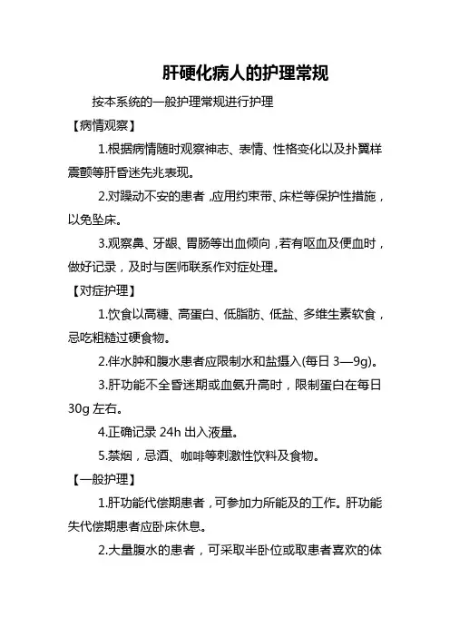 肝硬化病人的护理常规
