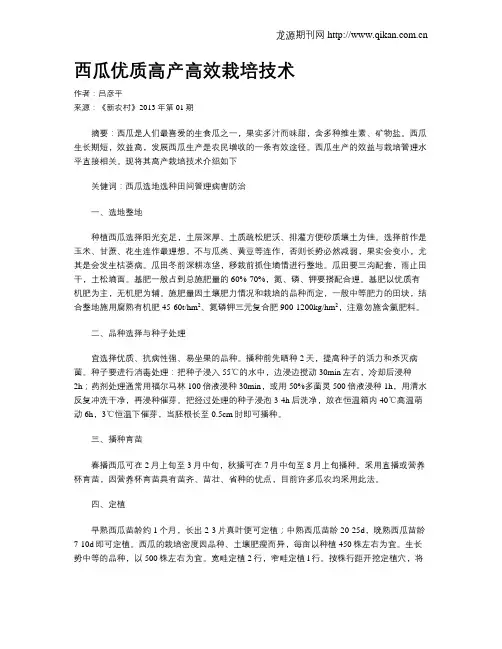 西瓜优质高产高效栽培技术
