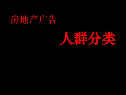 房地产广告人群分类