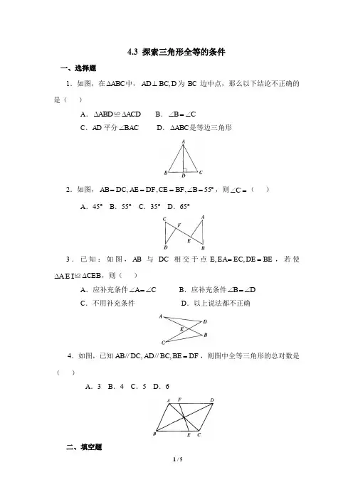 北师大版七年级下册数学《探索三角形全等的条件》同步练习1  含答案