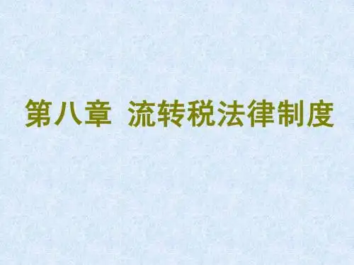第八章 流转税法律制度