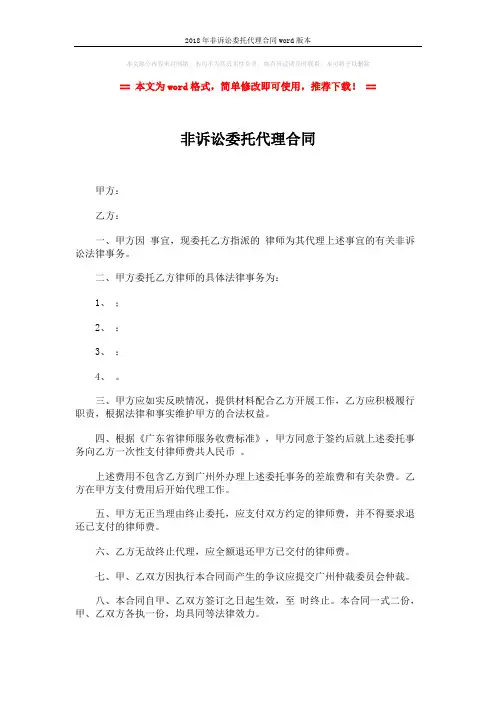 2018年非诉讼委托代理合同word版本 (2页)