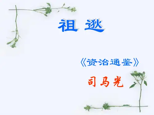 《祖逖》课件