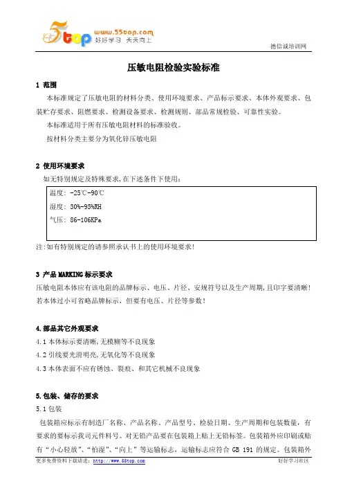 压敏电阻检验实验标准