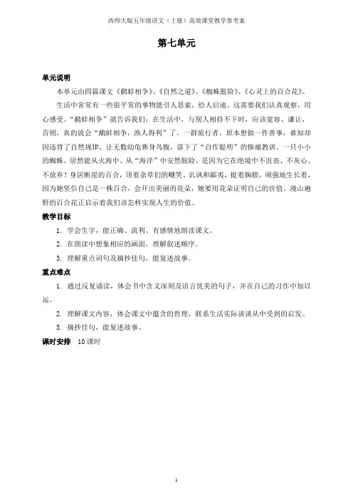 西师大版五年级语文上册  教案 第七单元汇总