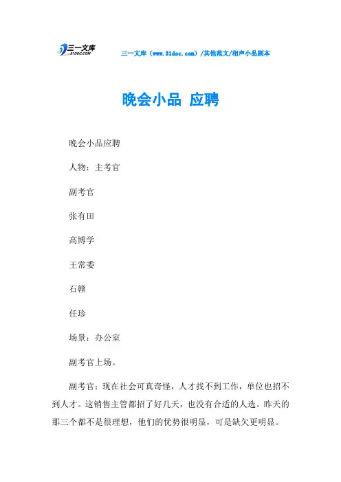相声小品剧本晚会小品  应聘
