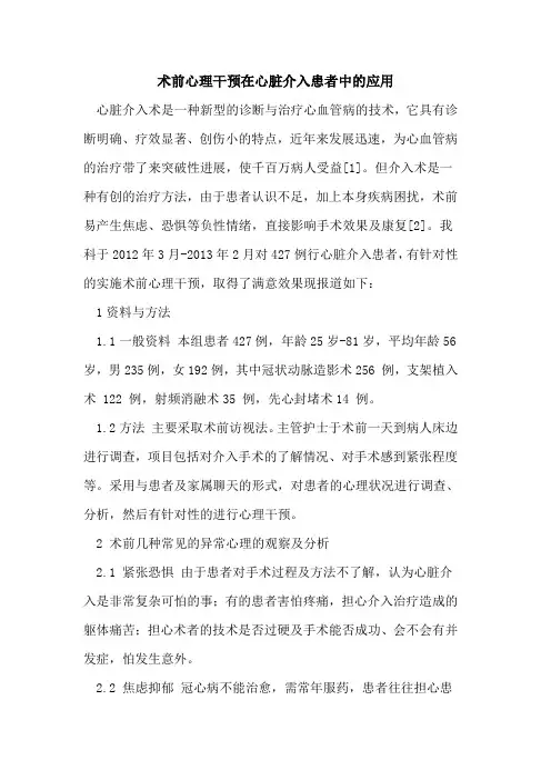 术前心理干预在心脏介入患者中应用