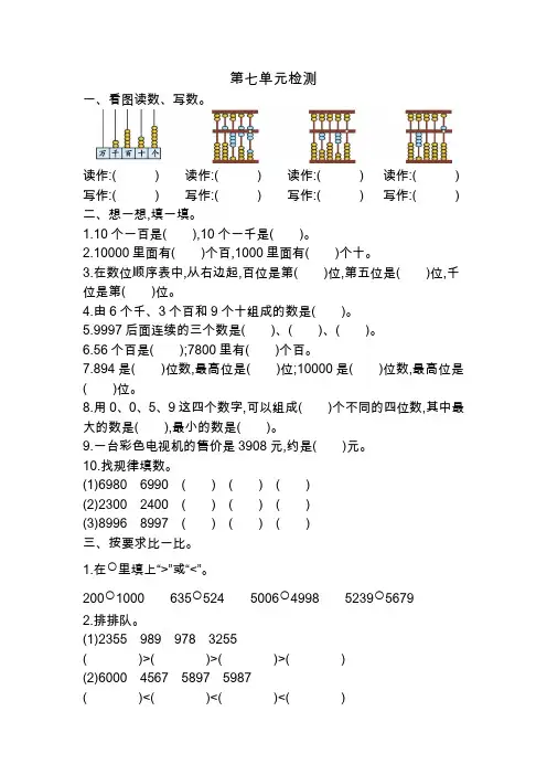 2019-2020学年人教版二年级数学第二学期第七单元万以内数的认识 测试卷(含答案)