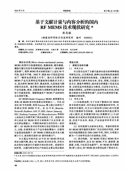 基于文献计量与内容分析的国内RF MEMS技术现状研究