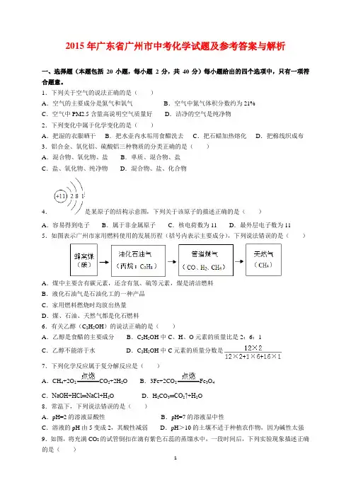 2015年广东省广州市中考化学试题及参考答案(word解析版)