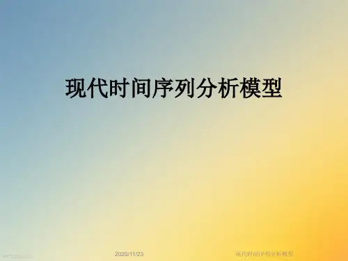 现代时间序列分析模型