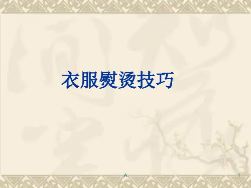 衣服熨烫技巧