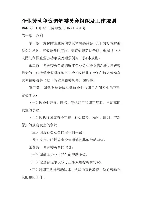 企业劳动争议调解委员会组织及工作规则
