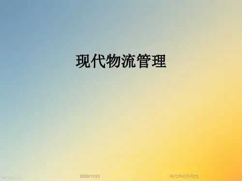 现代物流管理[1]