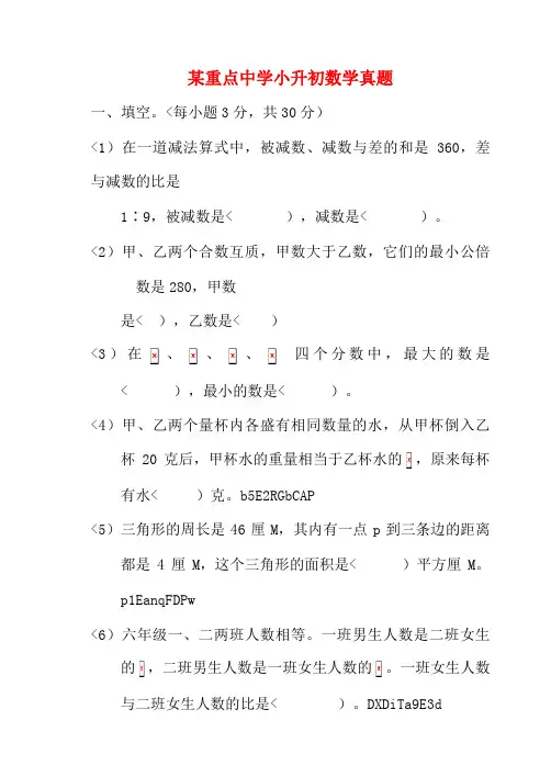 某重点中学小升初数学真题及答案