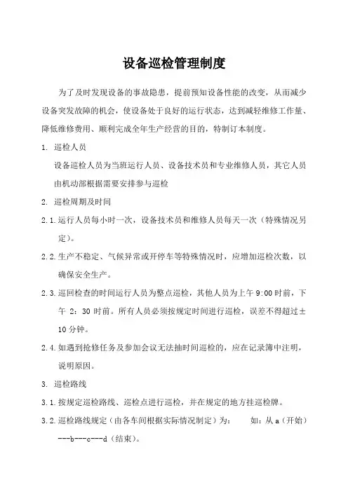 设备巡检管理制度 2