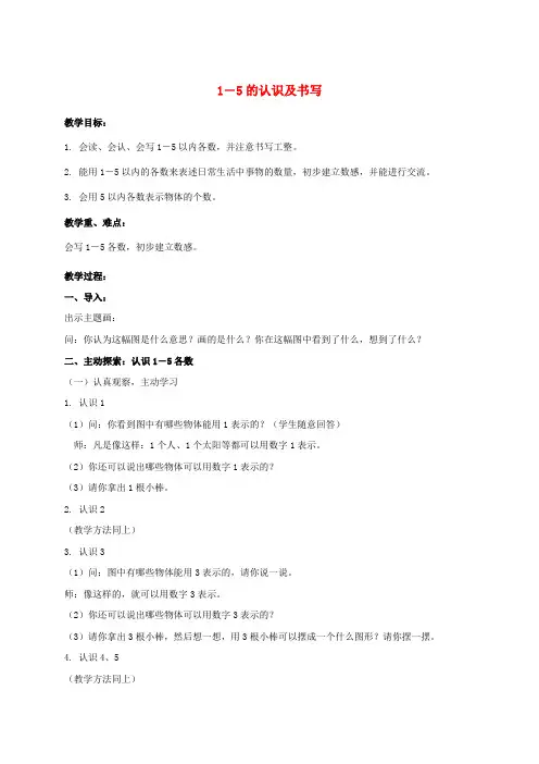 一年级数学上册 1-5的认识及书写教案 苏教版