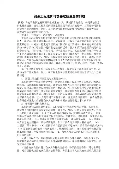 浅谈工程造价司法鉴定应注意的问题