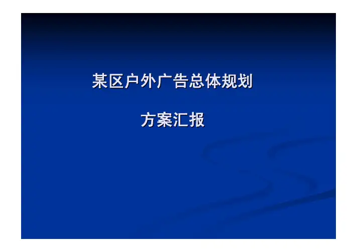 户外广告规划