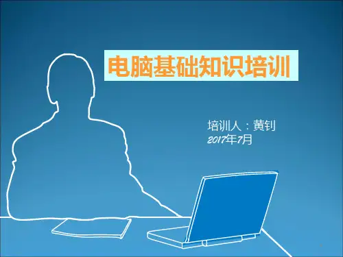 电脑基础知识培训PPT课件