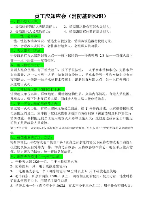 员工应知应会(消防基础知识)