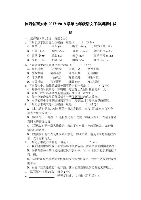 陕西省西安市2017-2018学年七年级第二学期期中语文试卷(无答案)