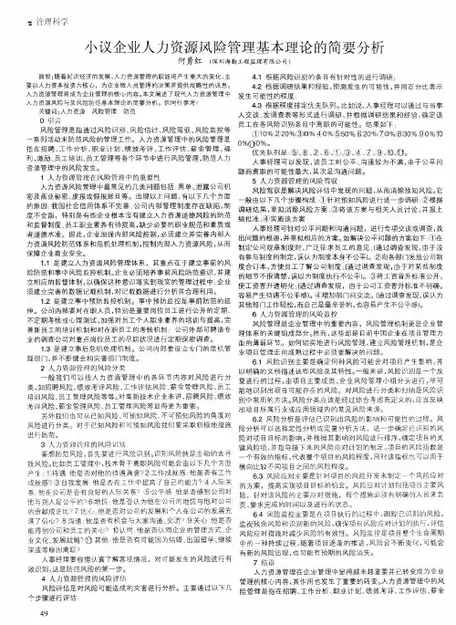小议企业人力资源风险管理基本理论的简要分析
