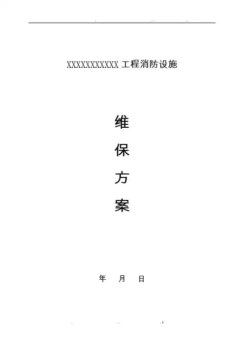 消防设施维保方案
