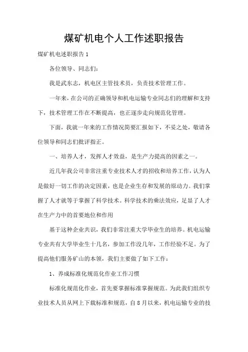 煤矿机电个人工作述职报告