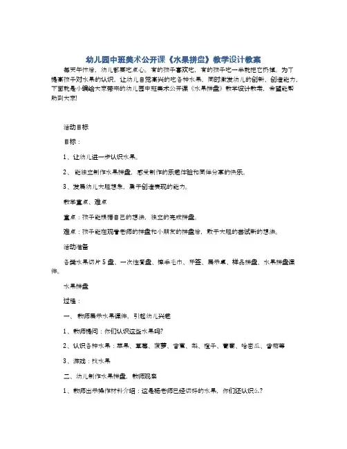 幼儿园中班美术公开课《水果拼盘》教学设计教案