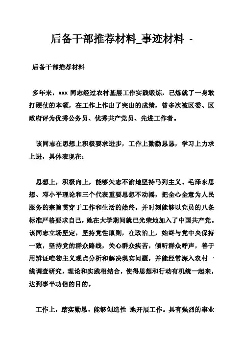 后备干部推荐材料_事迹材料-
