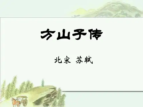 方山子传课件