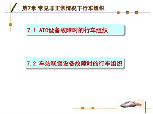 第7章常见非正常情况下行车组织