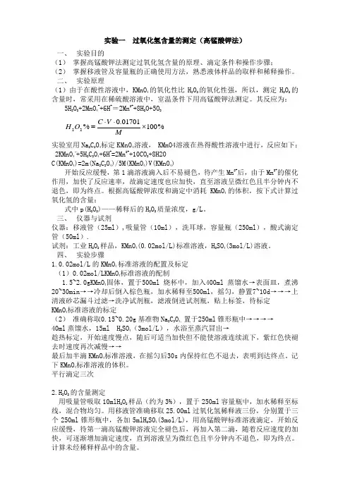 过氧化氢含量的测定_实验报告