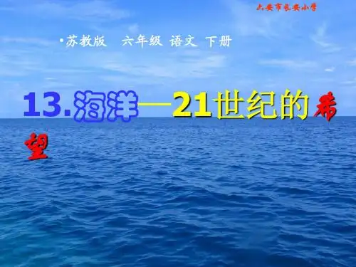 《海洋—21世纪的希望》PPT课件(上庄小学)[1]