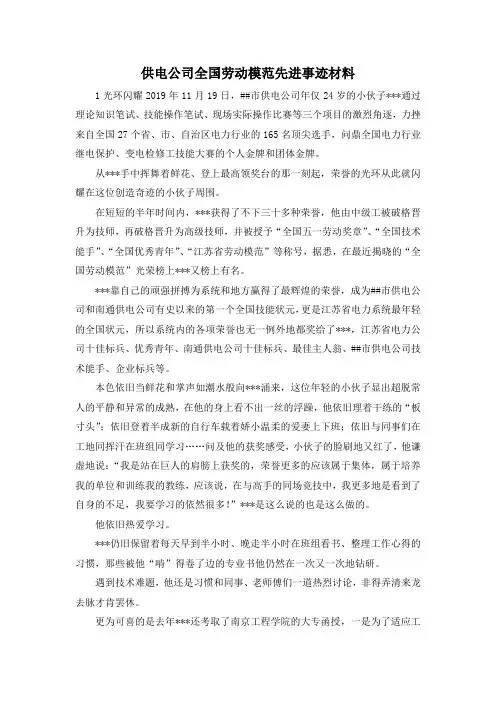 最新-供电公司全国劳动模范先进事迹材料1 精品
