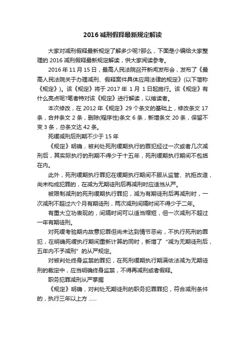 2016减刑假释最新规定解读