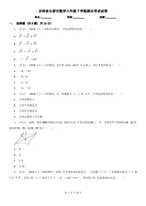 吉林省长春市数学八年级下学期期末考试试卷
