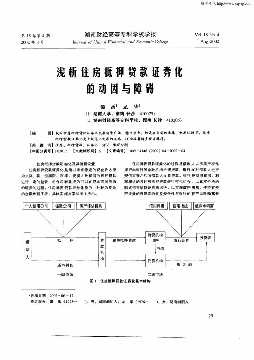 浅析住房抵押贷款证券化的动因与障碍