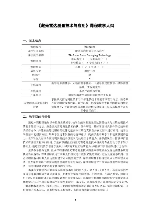 《激光雷达测量技术与应用》课程教学大纲