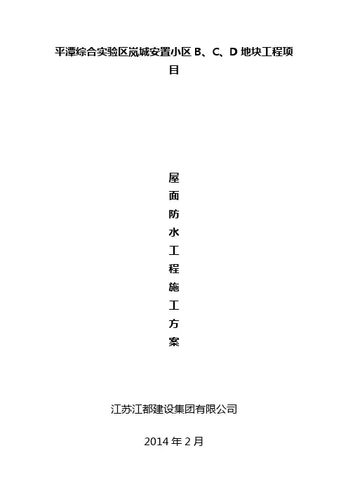 屋面防水工程施工方案