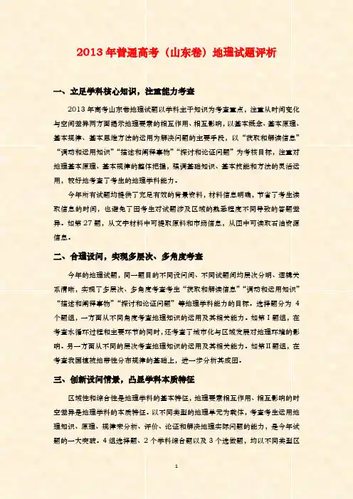2013年普通高等学校招生全国统一考试(山东卷)试题评析地理