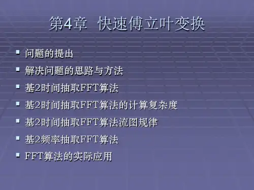 【VIP专享】快速傅里叶变换FFT算法8