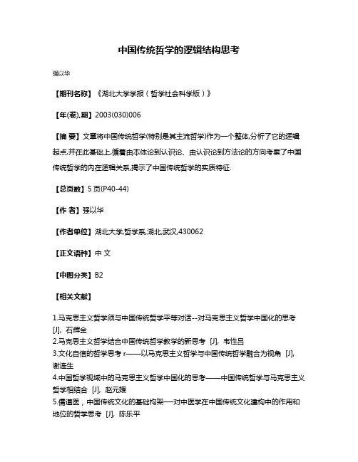 中国传统哲学的逻辑结构思考
