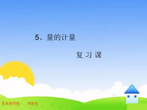 5、量的计量复习课