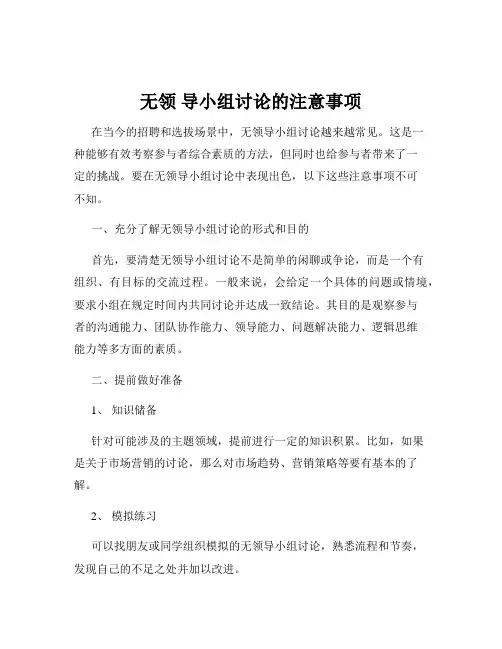 无领 导小组讨论的注意事项