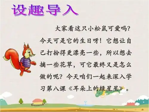 《耳朵上的绿星星》课件2-优质公开课-西南师大二下精品
