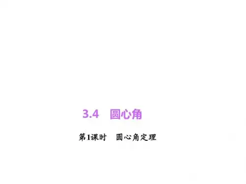 新浙教版九年级数学上册《圆心角定理》优质课课件