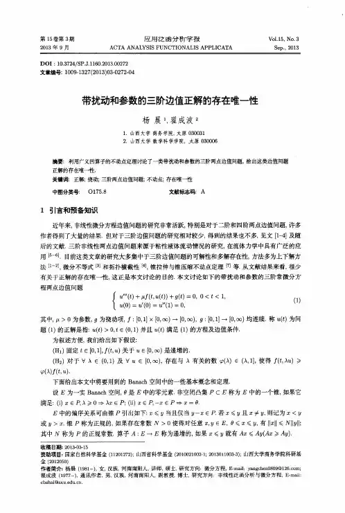 带扰动和参数的三阶边值正解的存在唯一性